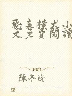 飞来横犬小说全文免费阅读无弹窗笔趣阁封面
