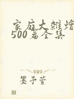 家庭大杂烩小说500篇全集封面