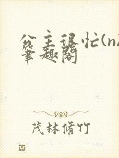 公主很忙(n)笔趣阁