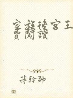 家族后宫王越免费阅读