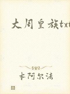 大周皇族txt