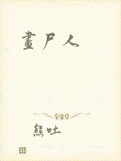 画尸人封面