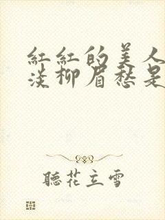 红红的美人脸淡淡柳眉愁是什么歌曲