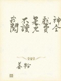我不是戏神在线阅读免费全文