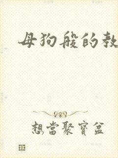 母狗般的教师