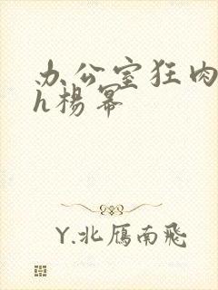 办公室狂肉校花h杨幂