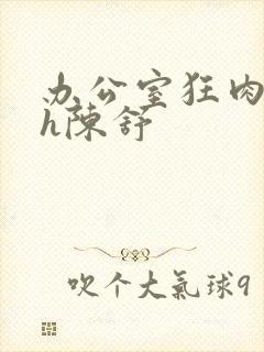 办公室狂肉校花h陈舒封面