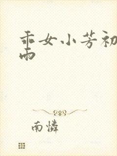 乖女小芳初尝云雨