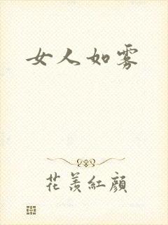 女人如雾