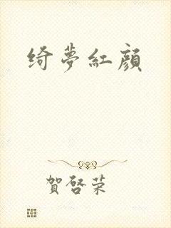 绮梦红颜