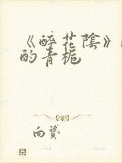 《醉花阴》by酌青栀封面