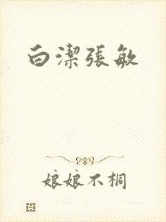 白洁张敏