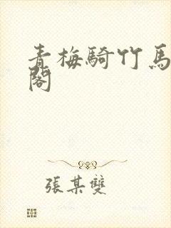 青梅骑竹马笔趣阁封面