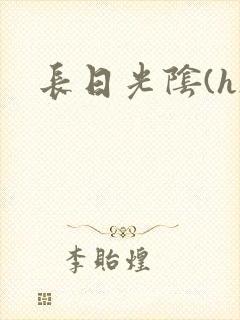 长日光阴(h)