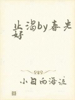 止渴by春光正好
