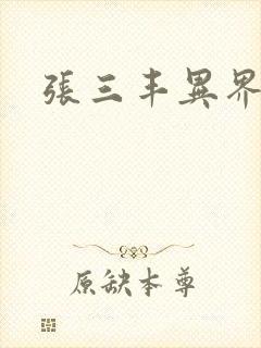 张三丰异界游