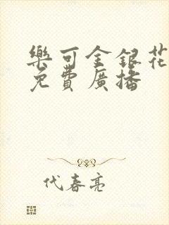 乐可金银花全文免费广播