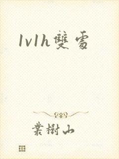 1v1h双处