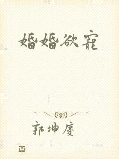 婚婚欲宠封面