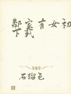 邻家有女初长成下载封面