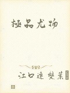 极品尤物