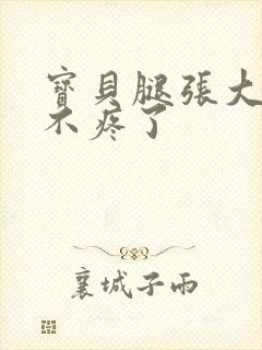 宝贝腿张大点就不疼了