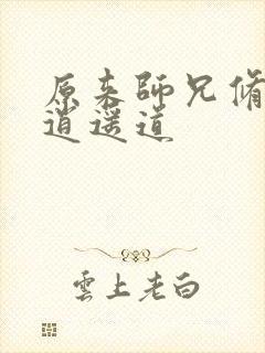 原来师兄修的是逍遥道