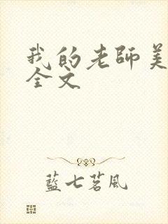 我的老师美如妖全文封面