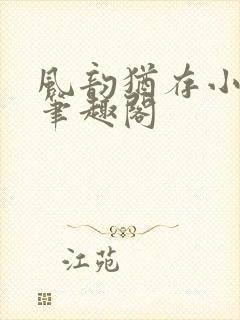 风韵犹存小说 笔趣阁