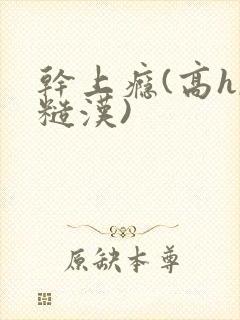 干上瘾(高h,糙汉)