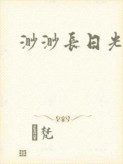 渺渺长日光阴
