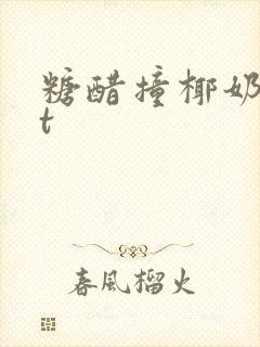 糖醋撞椰奶txt