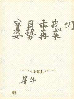 宝贝乖我们换个姿势再来