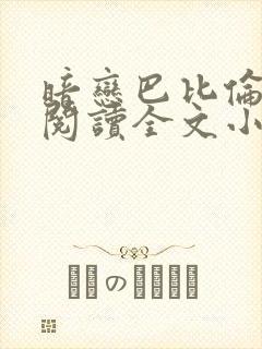 暗恋巴比伦免费阅读全文小说