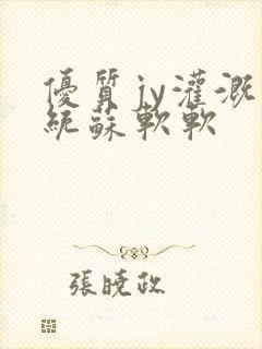 优质jy灌溉系统苏软软封面