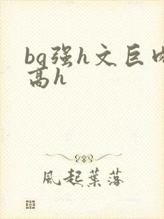 bg强h文巨肉高h封面