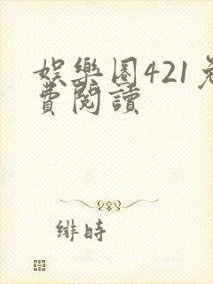娱乐圈421免费阅读封面