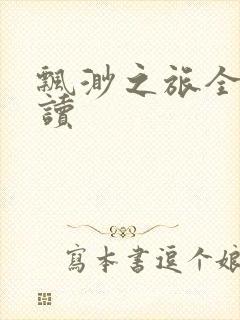 飘渺之旅全文阅读封面
