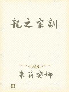 龙之家训