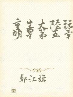 重生大陆玩遍女明星第五章