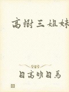 高树三姐妹小说