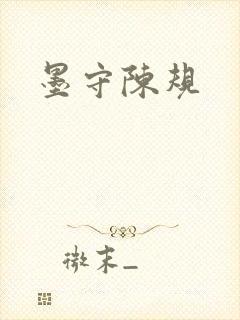 墨守陈规