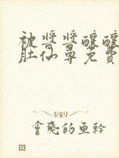 被酱酱酿酿的大肚仙尊免费