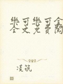 乐可乐可金银花全文免费阅读在线