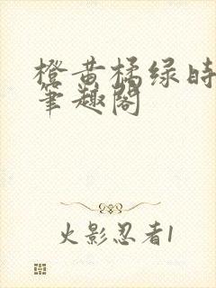 橙黄橘绿时小说笔趣阁