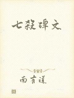 七杀碑文