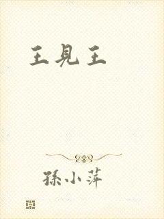 王见王