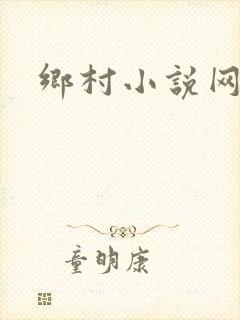 乡村小说网