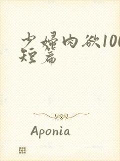 少妇肉欲100短篇封面