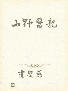 山野医龙